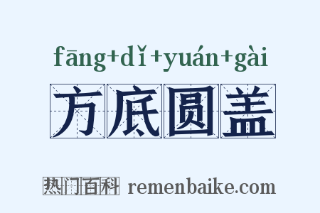 方底圆盖是什么意思的图片